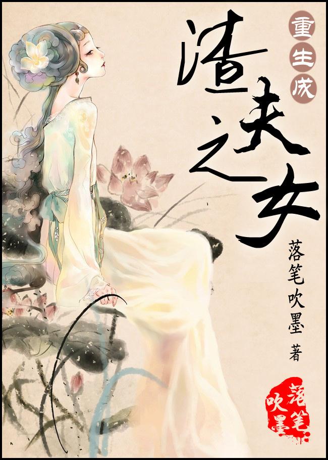 重生成渣女的