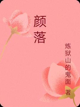 颜落lm