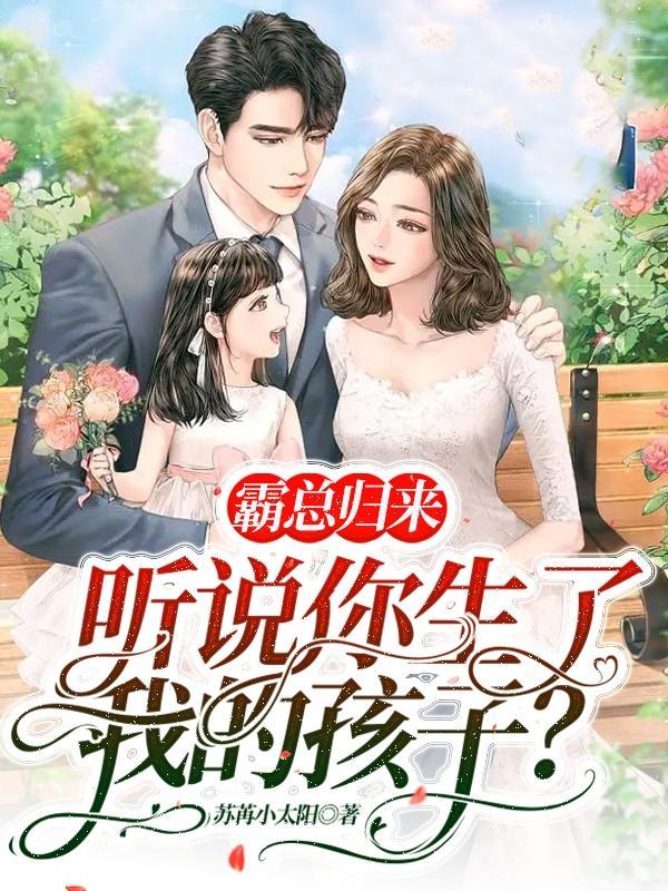 霸总说他怀了我的孩子