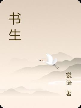 书生拜将