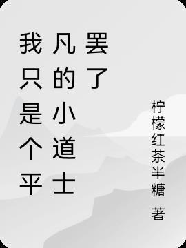 我也有我的小情绪