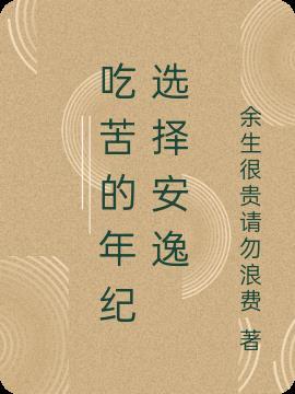 安逸在会安逸是正确的解释