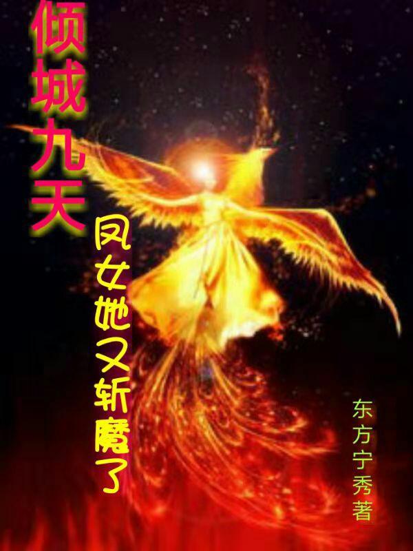 凤倾城和九皇叔的结局