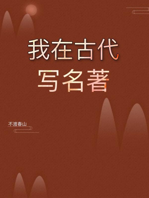 我在古代写教辅