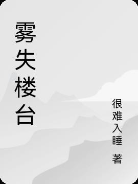 踏沙行雾失楼台