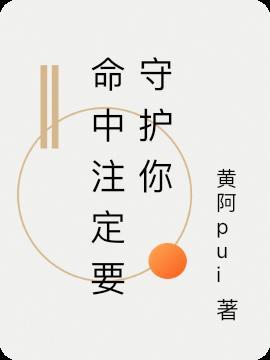 命中注定守护你一口气看完