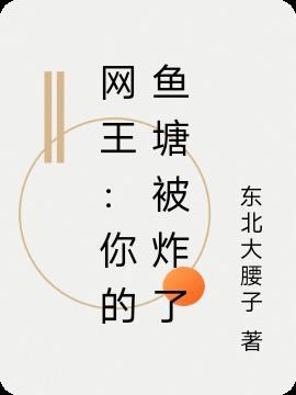 网王你的鱼塘被炸了 有成人像吗