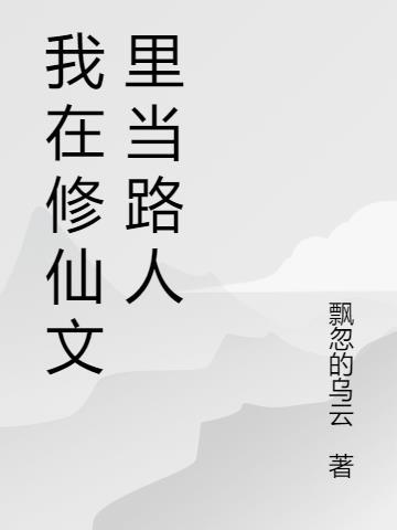 我在修仙文里当路人甲女配