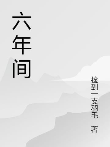 六年间我的变化英语作文