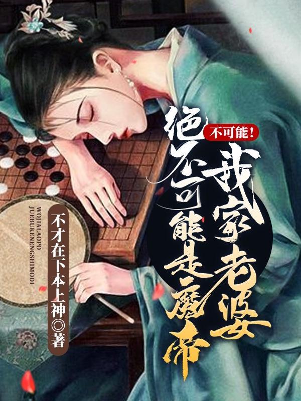 不可能!我家老婆绝不可能是魔帝不才在下本上神