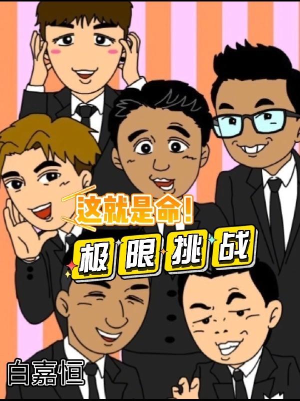 极限挑战这就是命哪一期说的