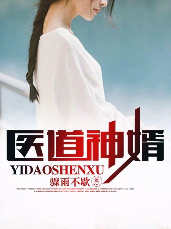 医道神婿凌天陈灵溪