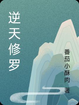 逆天修罗在几层