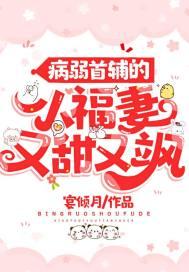 病弱首辅的小福妻又甜又飒全文免费