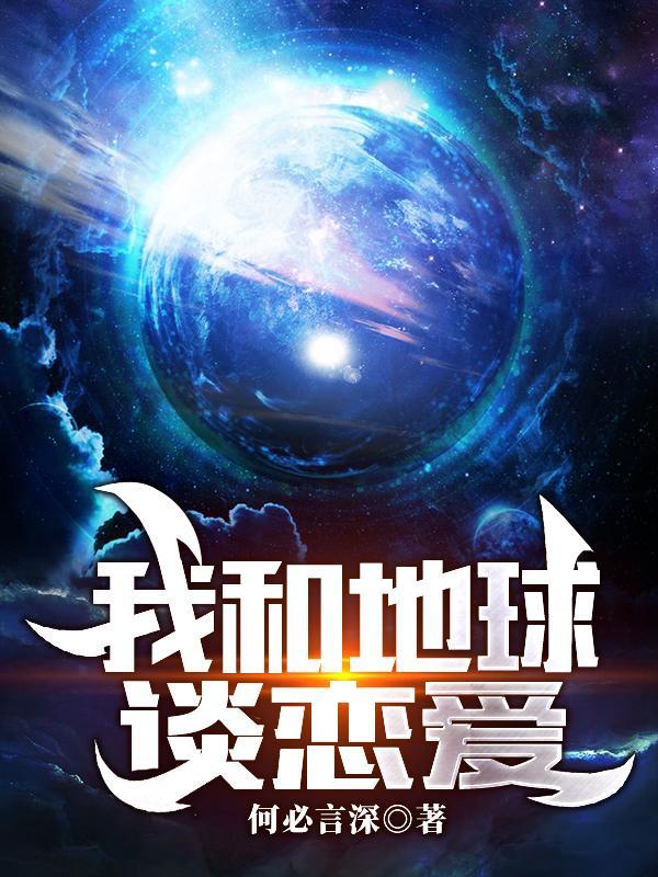 我和地球谈恋爱以前叫什么