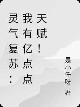 灵气复苏我能亿万倍强化