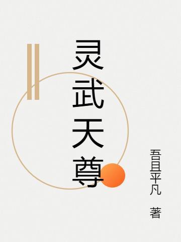 灵武天尊几个女主