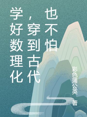 学好数理化穿越都不怕是什么电视