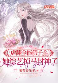 她综艺掉马封神了 笔趣阁