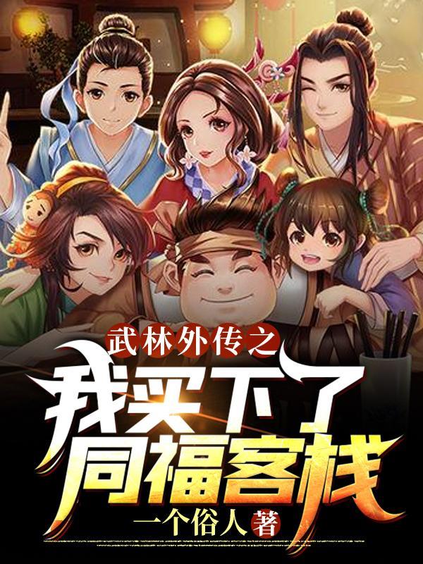 武林外传之我买下了同福客栈免费阅读