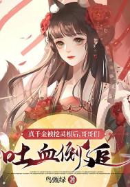 真千金被挖灵根后哥哥们吐血倒追 飞鸟甄绿