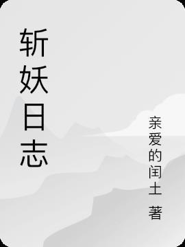 斩妖raksasi全收集