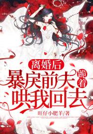 离婚后前夫宠坏了