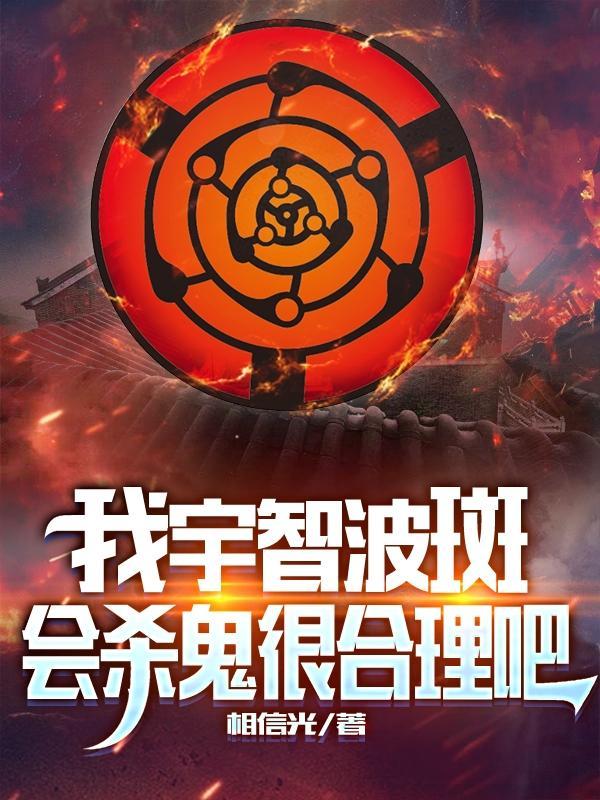 宇智波斑说的是真相吗