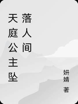 天庭七公主下凡寻爱