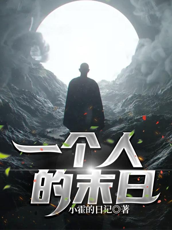 一个人的末日生存txt
