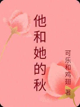 他和她mv