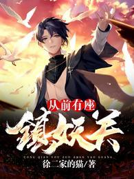 从前有座镇妖关余生简介