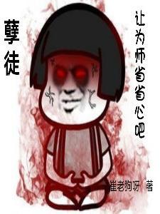 孽徒为师的腰都快断了