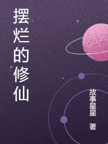摆烂好吗