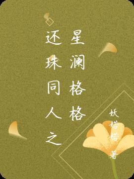 还珠格格同人文原创