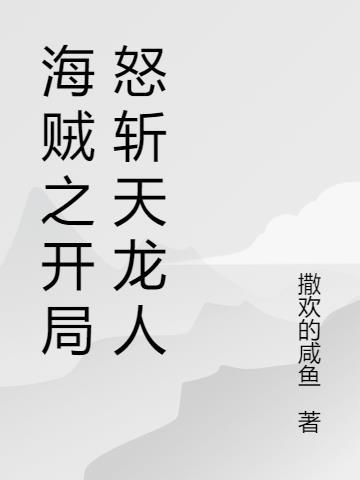 海贼开局睡了天龙人