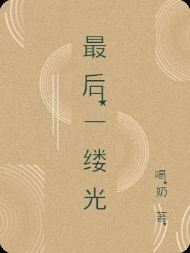最后一缕光短剧100集