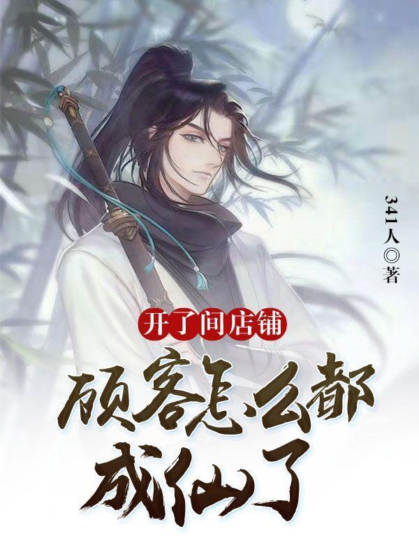 顾客怎么都成仙了2023最新