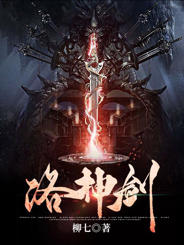 洛神剑怎么获得