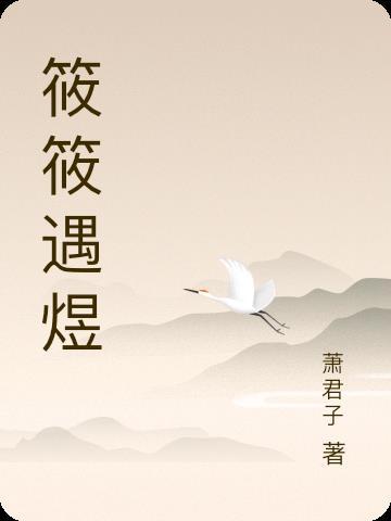 女主名为筱筱的