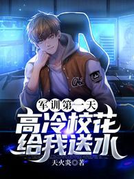 高冷校花给我送水叶辰苏凝霜