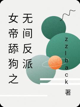 女帝无cp文