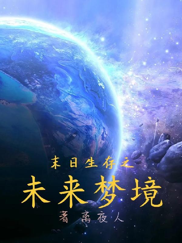 末日生存大全
