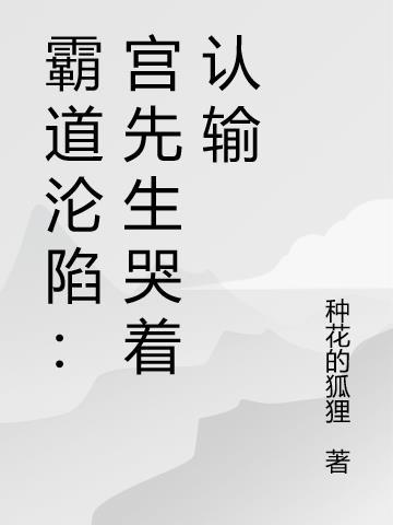宫先生的偏执宠妻狂免费阅读