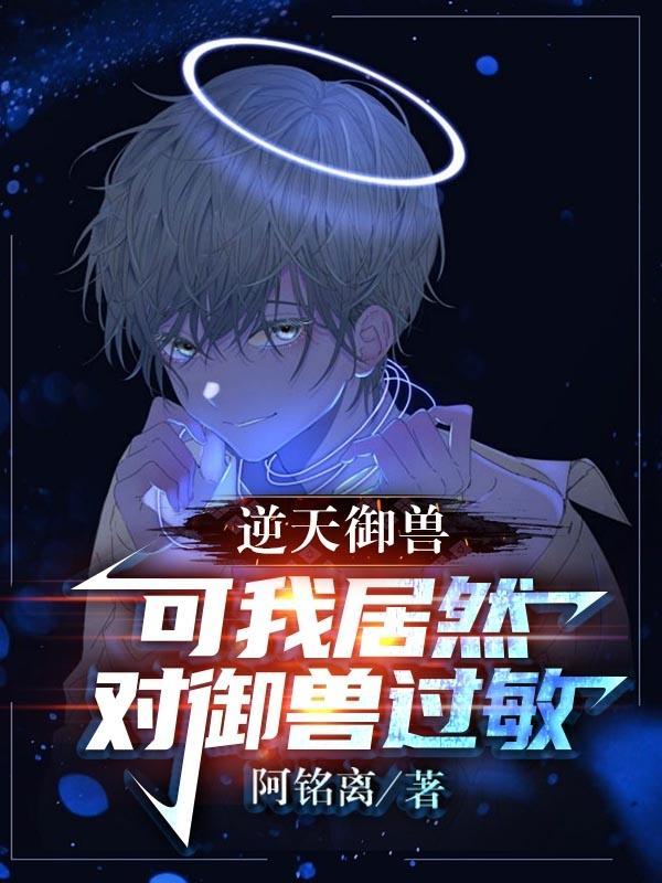 逆天驭兽师人物简介