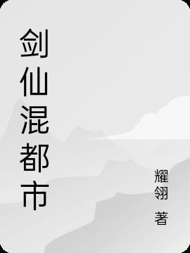 剑仙之都市重生