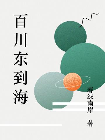 长歌行 百川东到海