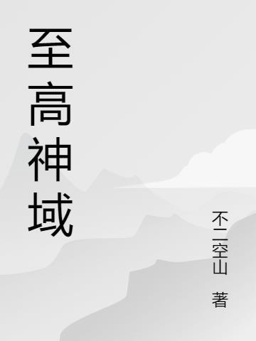 宇宙至高神域等级