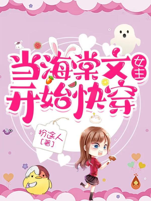 当海棠文女主开始快穿全文免费