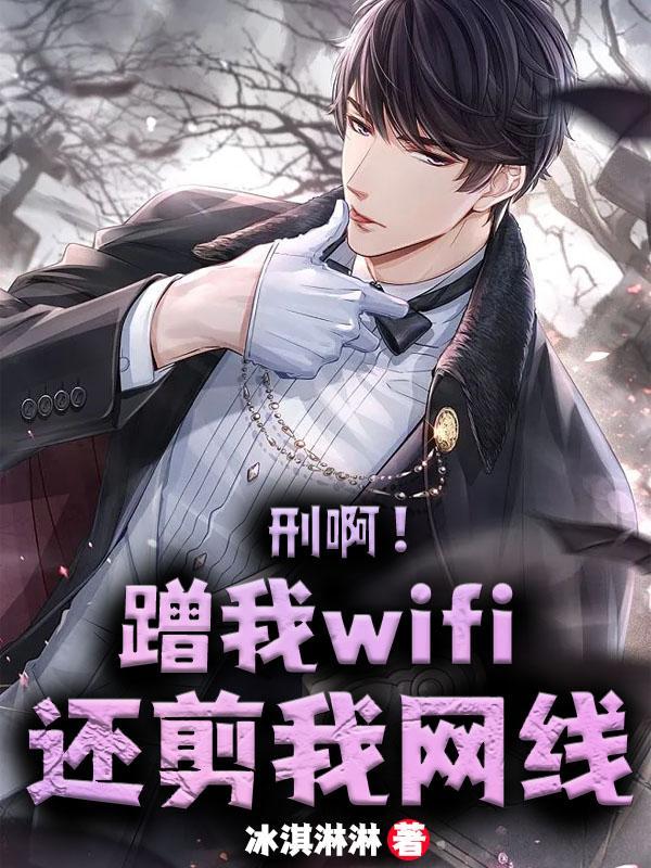 蹭网犯法吗?